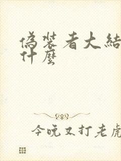 伪装者大结局是什么