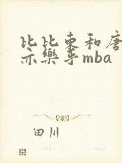 比比东和唐三不亦乐乎mba