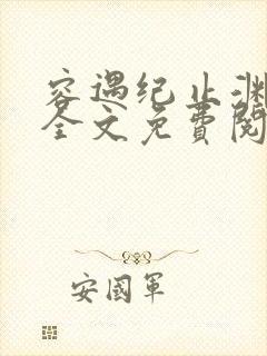 容遇纪止渊小说全文免费阅读