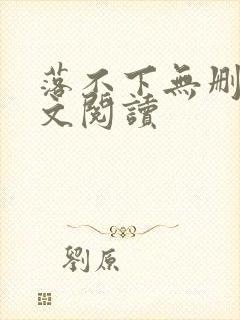 落不下无删减全文阅读