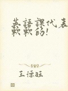 英语课代表的胸软软的!