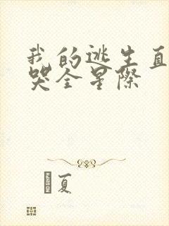 我的逃生直播馋哭全星际