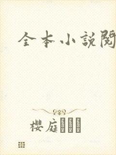 全本小说阅读网