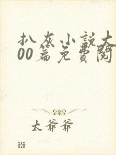 扒灰小说大全100篇免费阅读