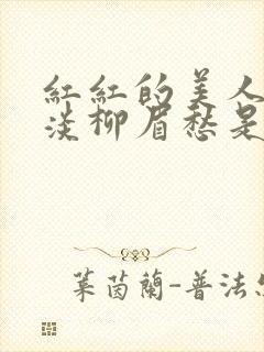 红红的美人脸淡淡柳眉愁是什么歌曲