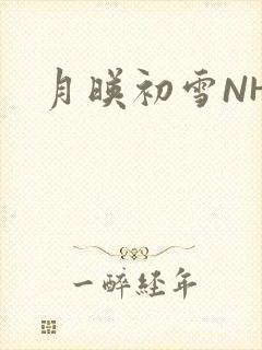 月映初雪NHH
