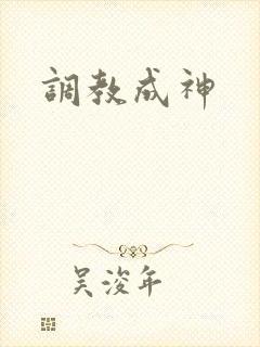 调教成神