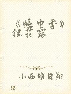 《帐中香》 金银花露