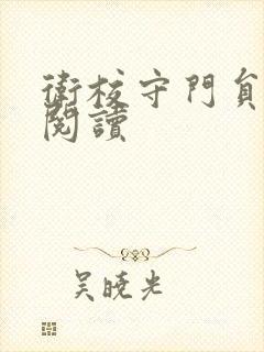 卫校守门员老吴阅读