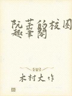 阮芊的校园生活趣笔阁