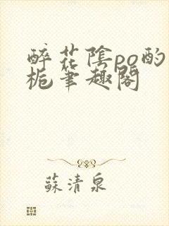 醉花阴po酌青栀笔趣阁