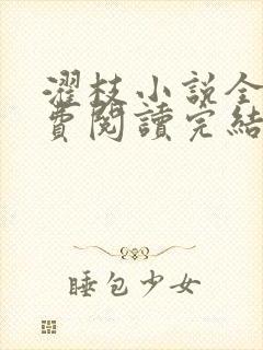 濯枝小说全文免费阅读完结