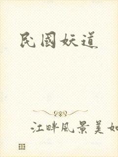 民国妖道