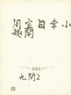 周家日常小说笔趣阁