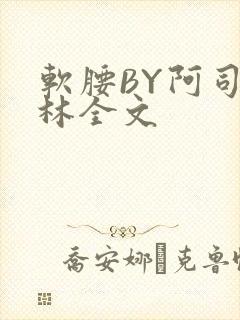 软腰BY阿司匹林全文