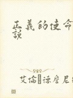 正义的使命 小说