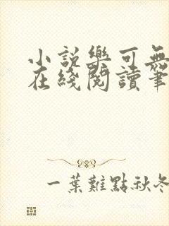 小说乐可无弹窗在线阅读笔趣阁txt