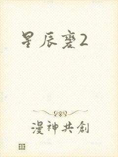 星辰变2