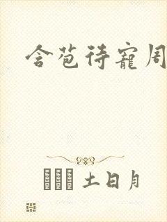 含苞待宠周镇廷