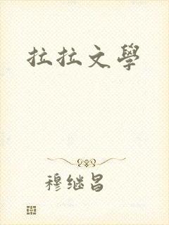 拉拉文学