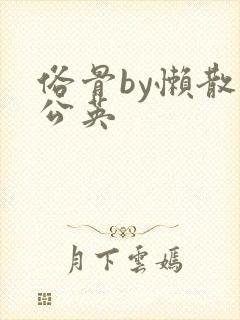 俗骨by懒散蒲公英