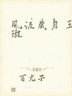 风流岁月 玉玲珑