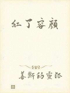 红了容颜