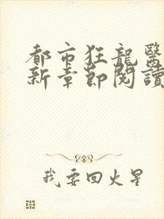 都市狂龙医仙最新章节阅读