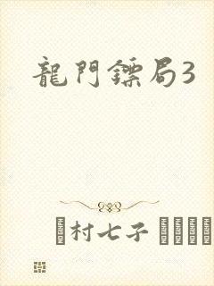 龙门镖局3