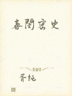 春闺密史