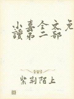 小喜全文免费阅读第二部