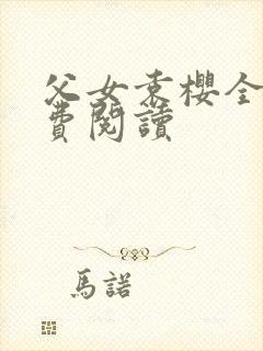 父女袁樱全文免费阅读