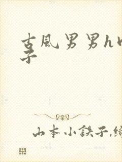 古风男男h肉公子