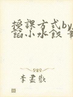 授课方式by肉馅小水饺 笔趣阁