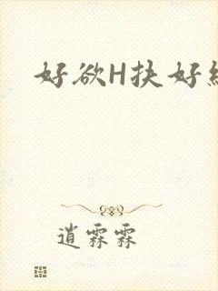 好欲H扶好细腰