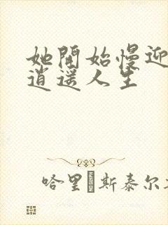 她开始慢迎迎合逍遥人生