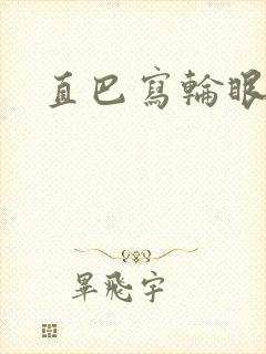 直巴写轮眼
