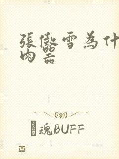 张傲雪为什么是肉器