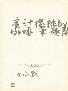 蜜汁樱桃by苦咖啡 笔趣阁