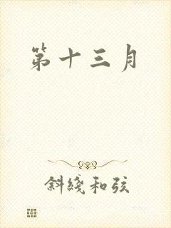第十三月