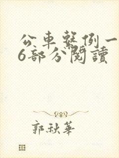 公车系例一第96部分阅读