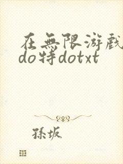 在无限游戏大里do特dotxt