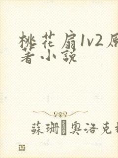 桃花扇1v2原著小说