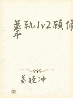 并轨1v2顾修年