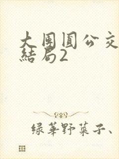 大团圆公交车大结局2