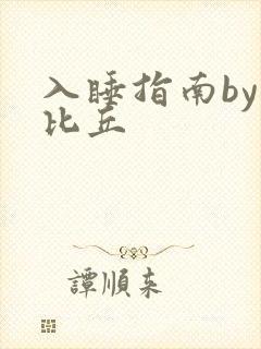 入睡指南by卡比丘