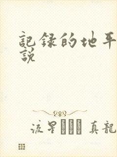 记录的地平线小说