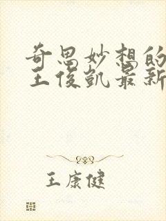 奇思妙想的周莹王俊凯最新章节