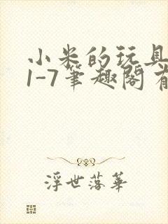 小米的玩具日记1-7笔趣阁有声