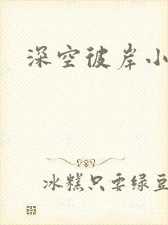 深空彼岸小说
